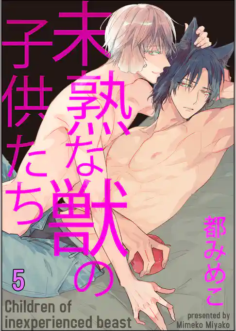 未熟な獣の子供たち（分冊版）
