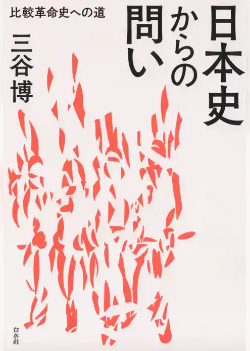 日本史からの問い：比較革命史への道