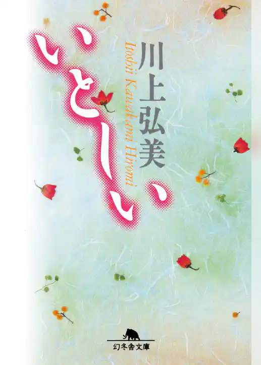 いとしい