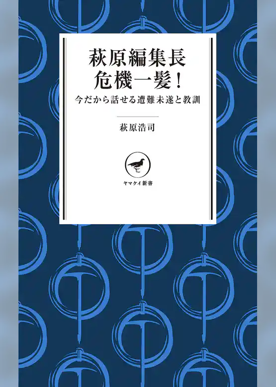 ヤマケイ新書 萩原編集長 危機一髪！ 今だから話せる遭難未遂と教訓
