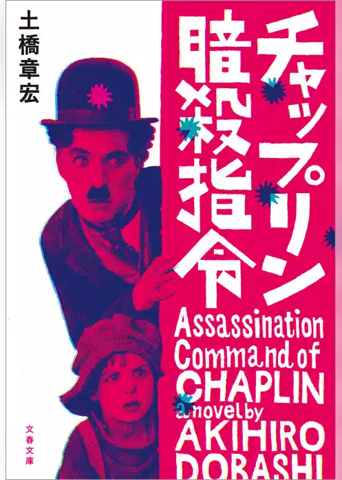 チャップリン暗殺指令