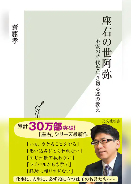 座右の世阿弥～不安の時代を生き切る29の教え～