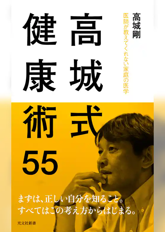 高城式健康術55～医師が教えてくれない家庭の医学～