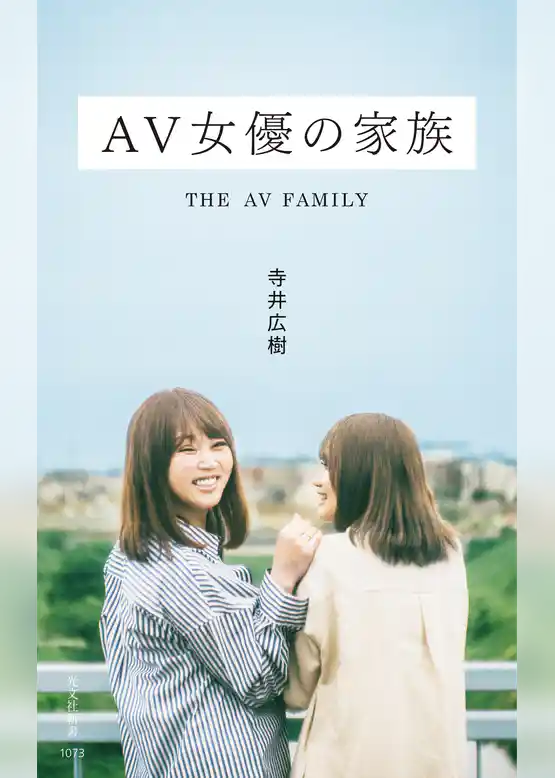 ＡＶ女優の家族