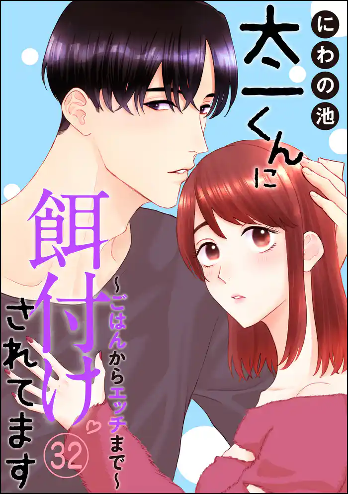 太一くんに餌付けされてます ～ごはんからエッチまで～（分冊版）　【第32話】