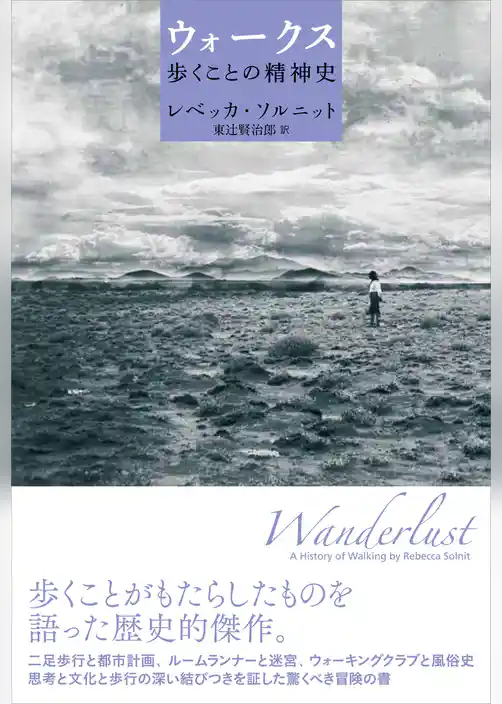ウォークス　歩くことの精神史