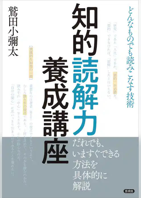 知的読解力養成講座　どんなものでも読みこなす技術