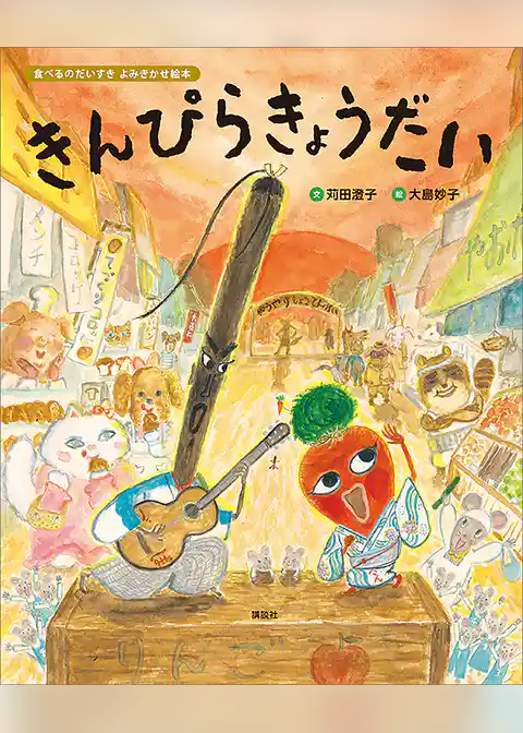 食べるのだいすき　よみきかせ絵本　きんぴらきょうだい