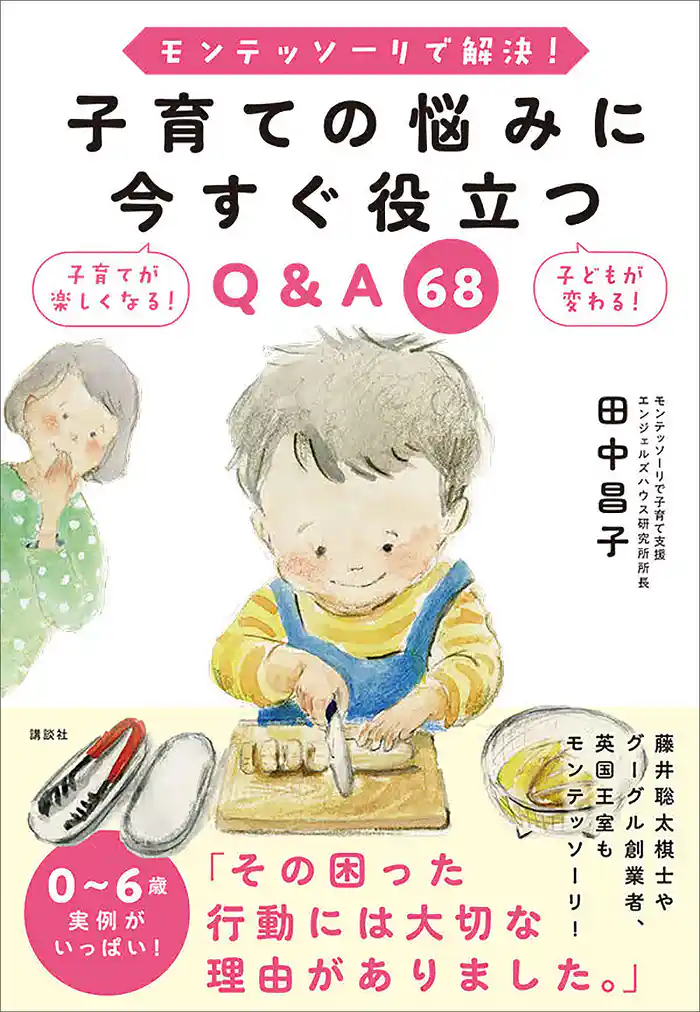 モンテッソーリで解決! 子育ての悩みに今すぐ役立つQ&A 68