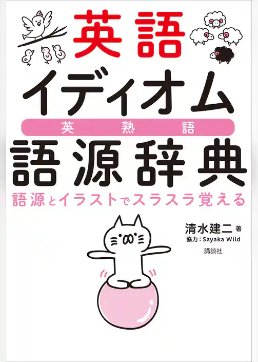 英語イディオム語源辞典　語源とイラストでスラスラ覚える