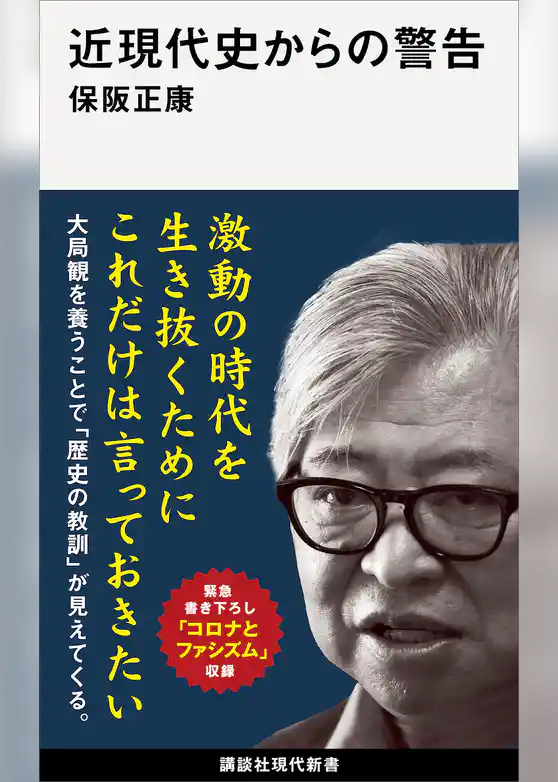 近現代史からの警告