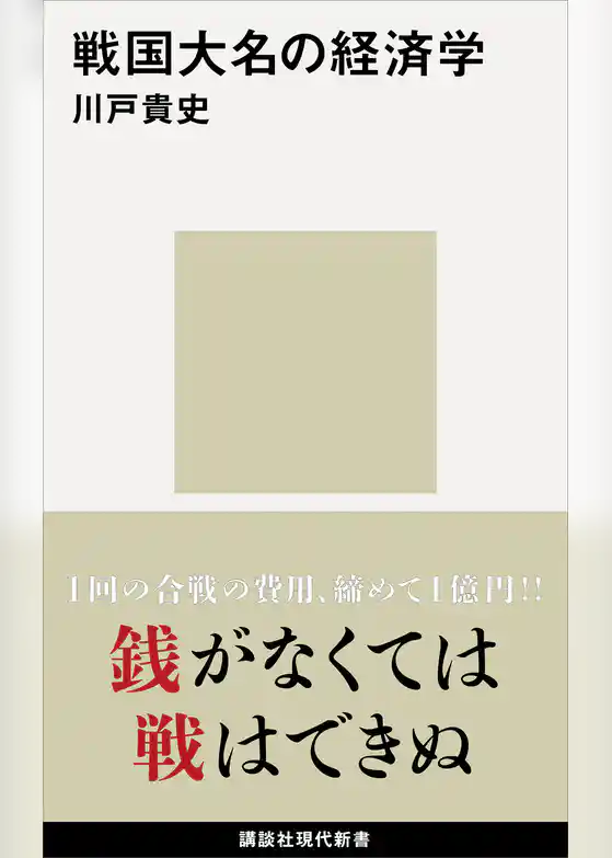 戦国大名の経済学