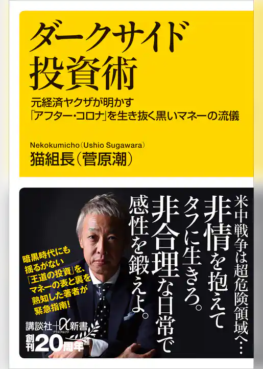 ダークサイド投資術　元経済ヤクザが明かす「アフター・コロナ」を生き抜く黒いマネーの流儀