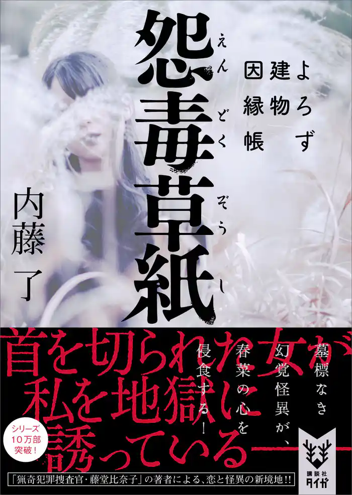 怨毒草紙　よろず建物因縁帳