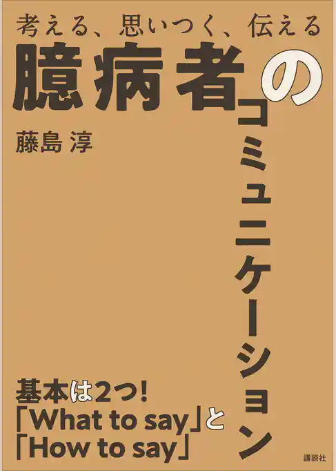 臆病者のコミュニケーション　考える、思いつく、伝える