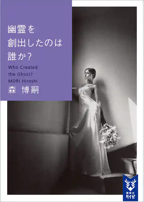 幽霊を創出したのは誰か？　Ｗｈｏ　Ｃｒｅａｔｅｄ　ｔｈｅ　Ｇｈｏｓｔ？