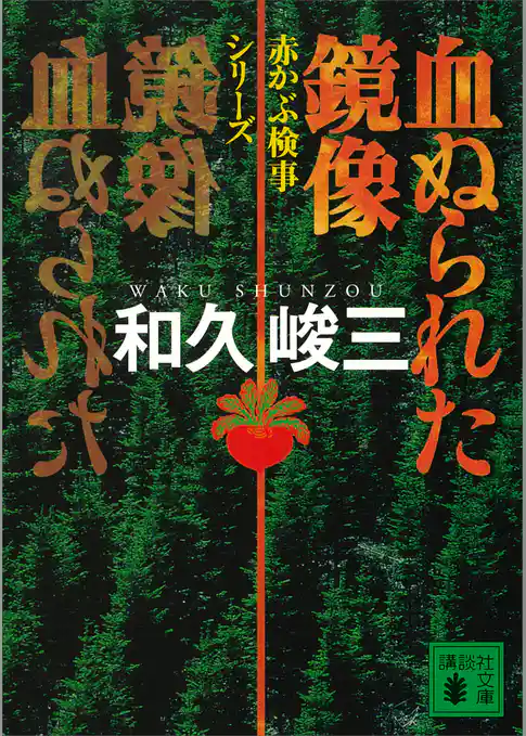 血ぬられた鏡像　赤かぶ検事シリーズ