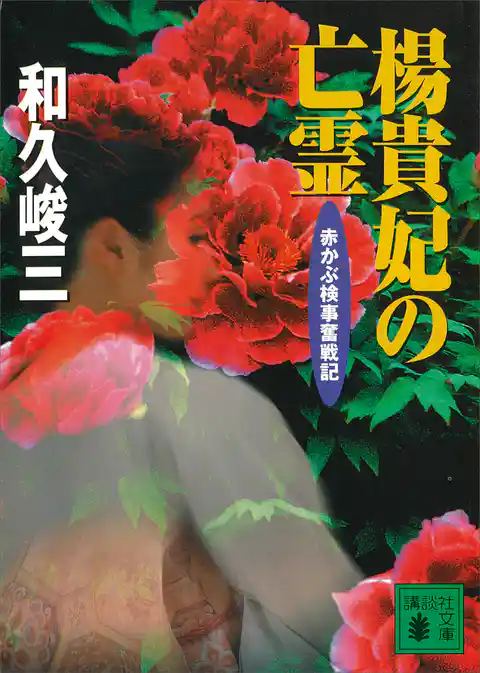 楊貴妃の亡霊　赤かぶ検事奮戦記