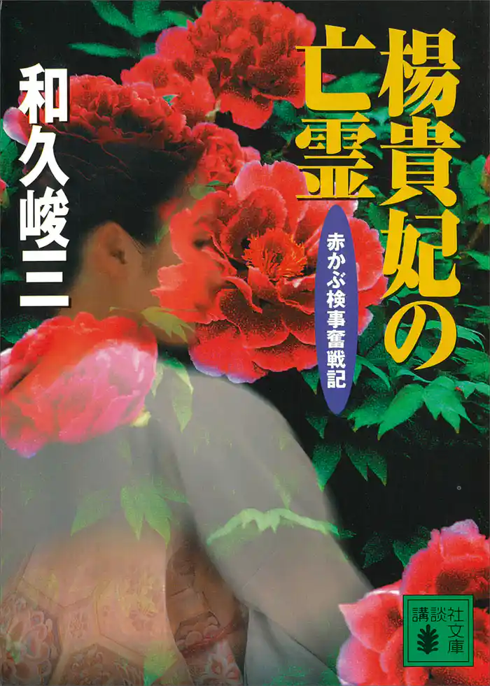 楊貴妃の亡霊 赤かぶ検事奮戦記