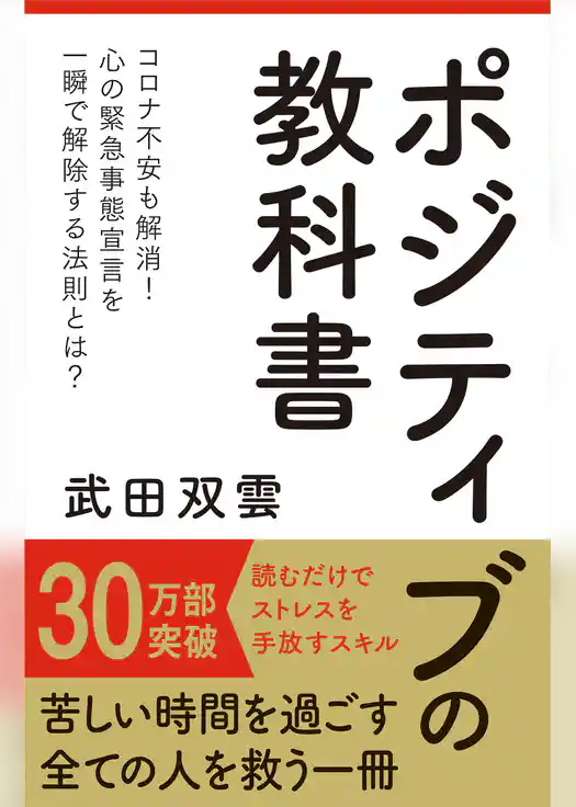 ポジティブの教科書