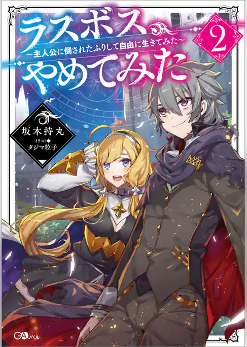 ラスボス、やめてみた　～主人公に倒されたふりして自由に生きてみた～