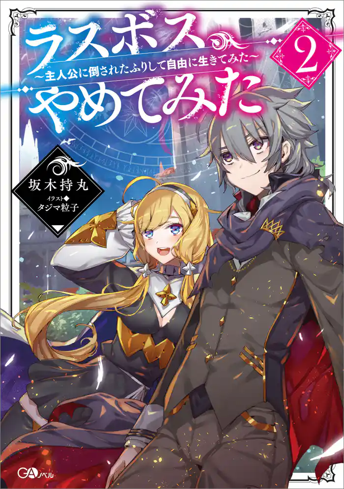 ラスボス、やめてみた2 ~主人公に倒されたふりして自由に生きてみた~