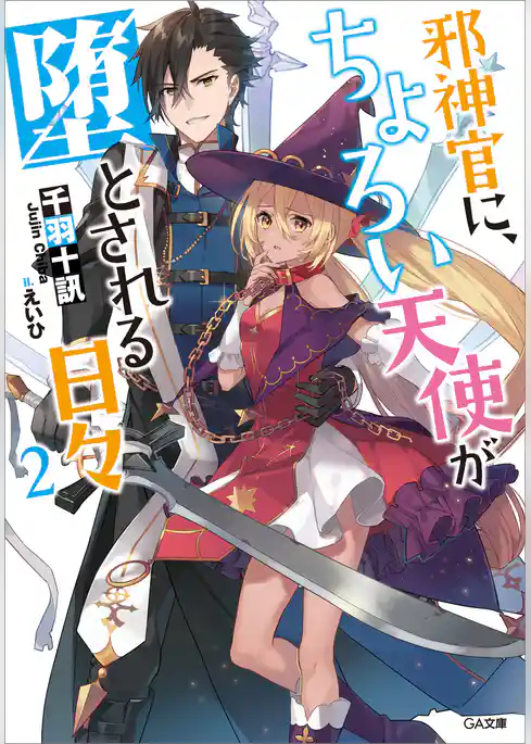 邪神官に、ちょろい天使が堕とされる日々