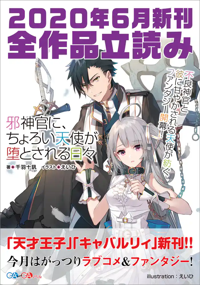 GA文庫&GAノベル2020年6月の新刊 全作品立読み(合本版)