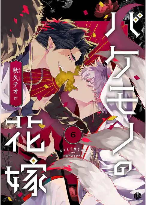 バケモノの花嫁