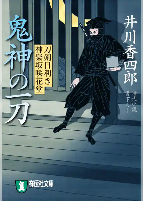刀剣目利き　神楽坂咲花堂