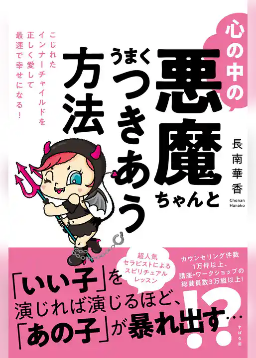 心の中の悪魔ちゃんとうまくつきあう方法