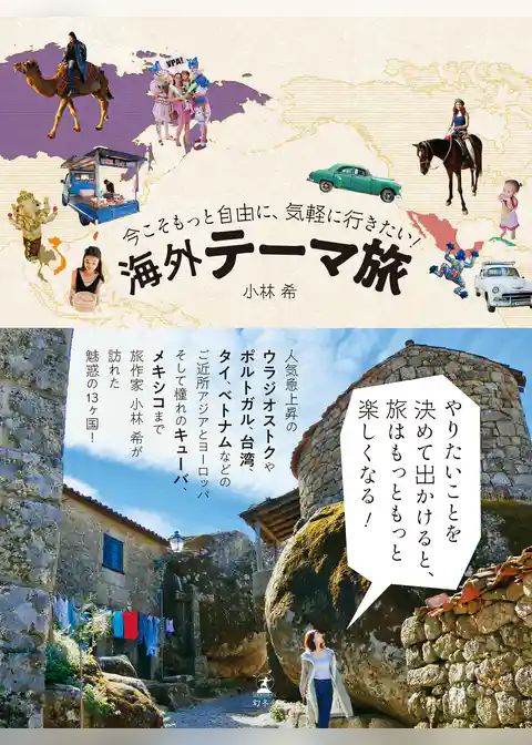 今こそもっと自由に、気軽に行きたい！　海外テーマ旅