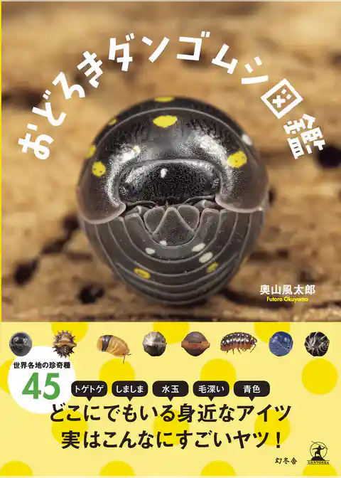 おどろきダンゴムシ図鑑