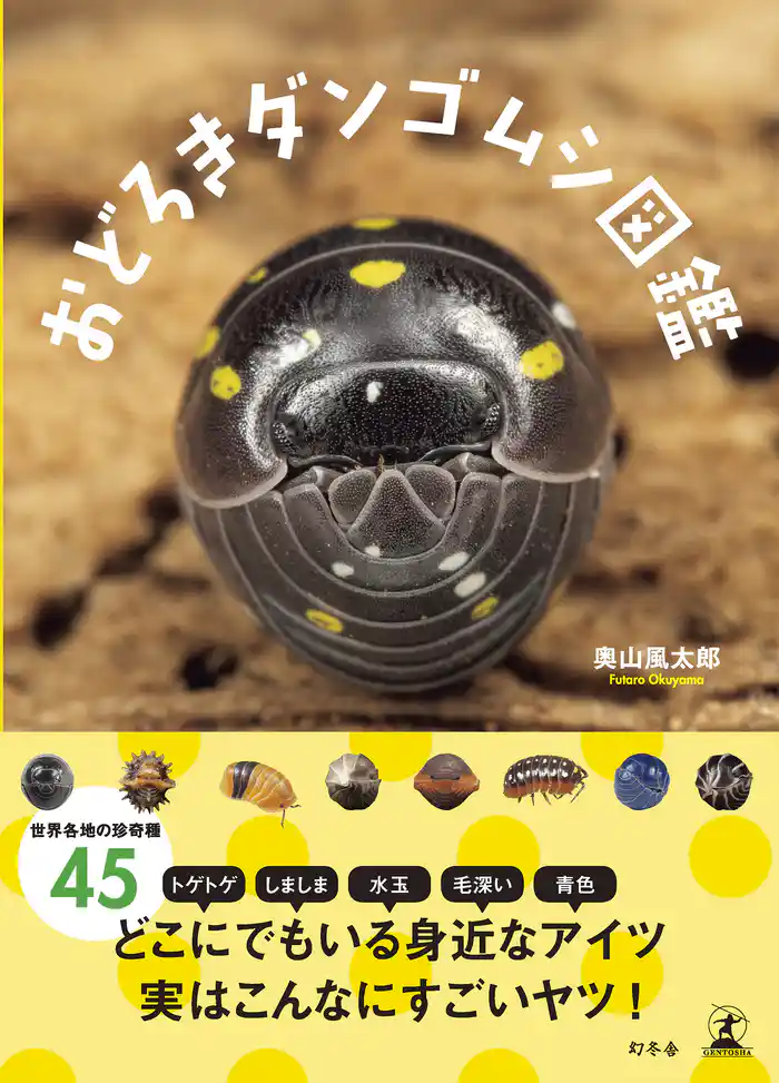 おどろきダンゴムシ図鑑