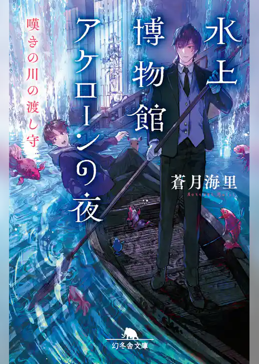 水上博物館アケローンの夜 嘆きの川の渡し守