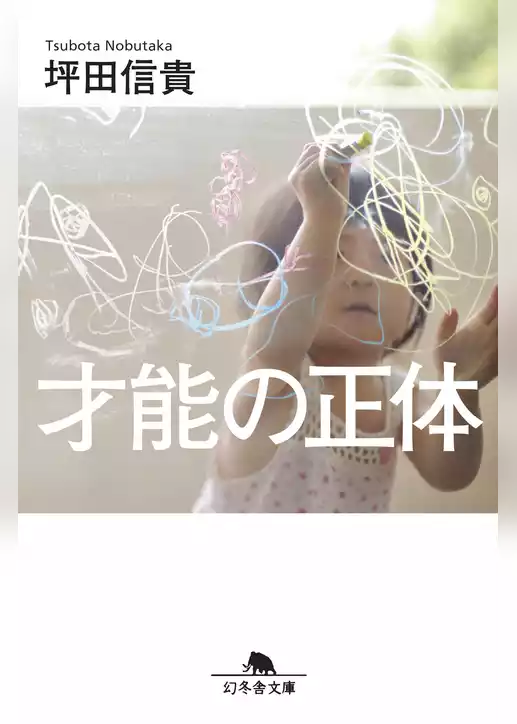 才能の正体