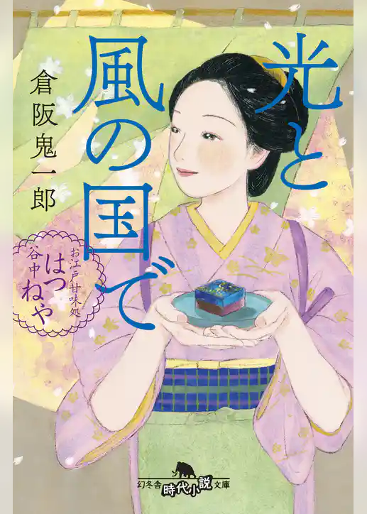 お江戸甘味処　谷中はつねや