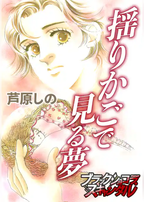 揺りかごで見る夢