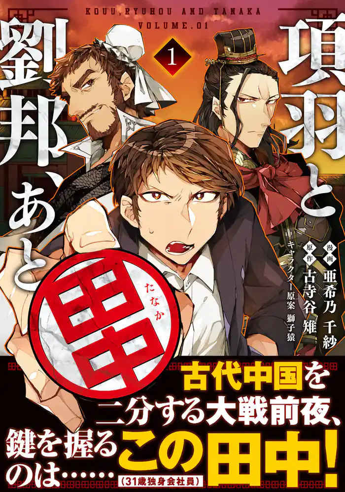 項羽と劉邦、あと田中(コミック)1