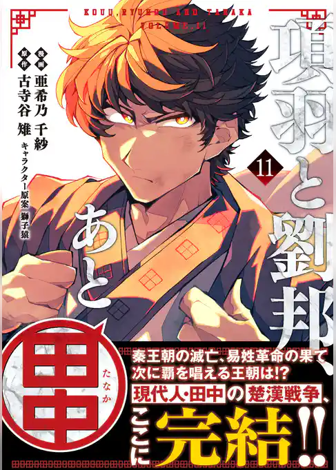 項羽と劉邦、あと田中（コミック）