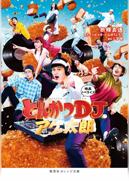 映画ノベライズ とんかつDJアゲ太郎