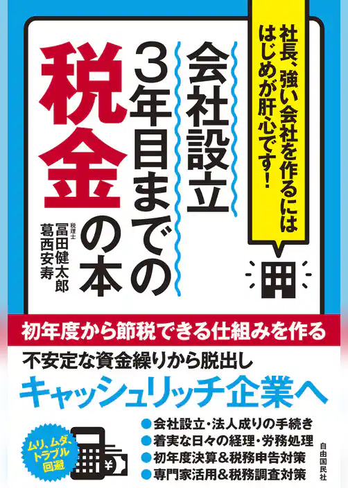 会社設立３年目までの税金の本