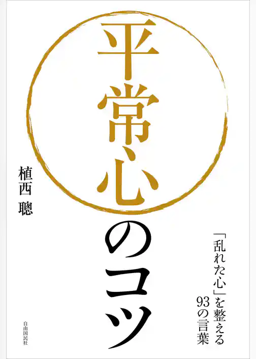 平常心のコツ