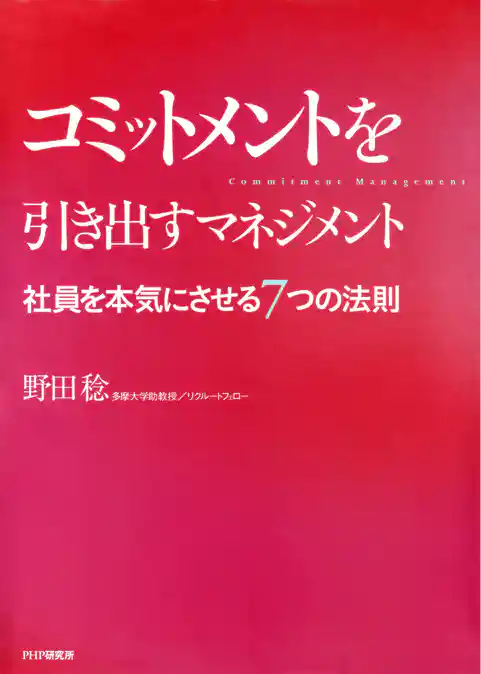 コミットメントを引き出すマネジメント 社員を本気にさせる7つの法則