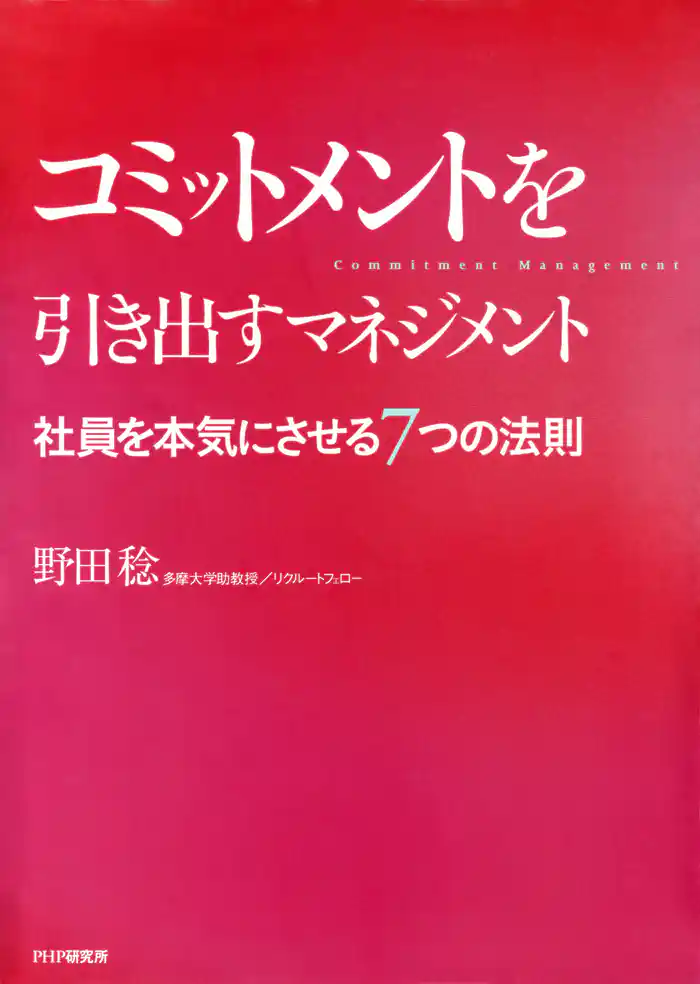 コミットメントを引き出すマネジメント 社員を本気にさせる7つの法則
