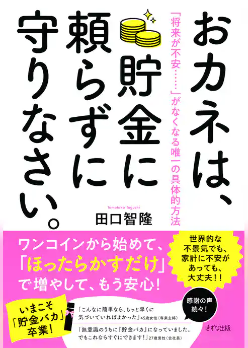 おカネは、貯金に頼らずに守りなさい。（きずな出版） 「将来が不安……」がなくなる唯一の具体的方法