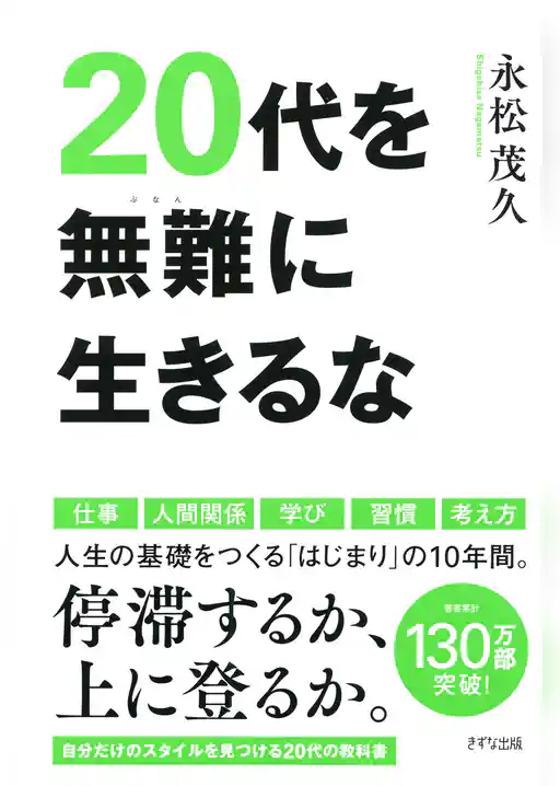 20代を無難に生きるな（きずな出版）
