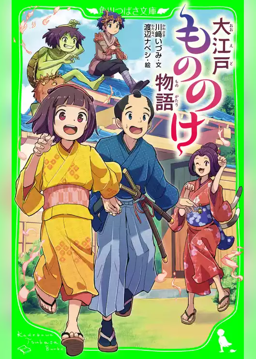 大江戸もののけ物語