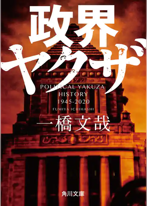 政界ヤクザ