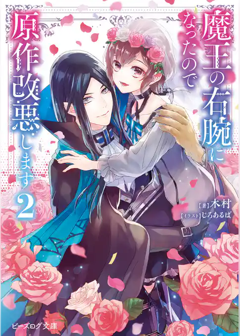 魔王の右腕になったので原作改悪します